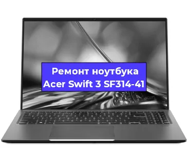 Ремонт блока питания на ноутбуке Acer Swift 3 SF314-41 в Новосибирске